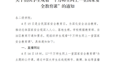 关于组织学生观看“千万师生同上一堂国家安全教育课”的通知 