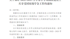 关于做好2022-2023学年春季学期TapTap退役士兵享受国家助学金工作的通知