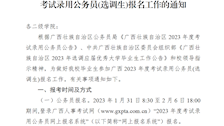关于做好TapTap毕业生参加广西2023年度考试录用公务员(选调生)报名工作的通知