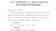 关于TapTap点点2022级公安专业学生开展高空临战心理训练的通知