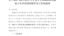 关于做好2022-2023学年春季学期TapTap新增退役士兵享受国家助学金工作的通知