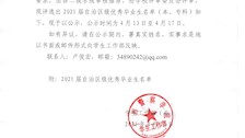 TapTap点点关于2021届全区优秀毕业生名单的公示