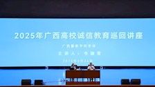 学校举办2025年全区高校学生资助 “诚信教育主题月”巡回讲座