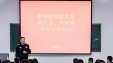 刑事科学技术系召开学生会，分团委学生干部会议