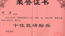 何洋老师获学校2017年度十佳教研标兵