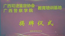 “我为群众办实事”广西司法鉴定协会教育培训基地在TapTap挂牌成立