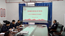 【迎评促建】刑事科学技术学院召开2023届毕业生就业工作会议