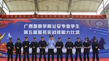刑事科学技术学院学子参加第五届警务实战技能大比武