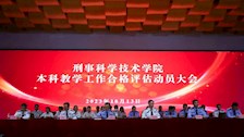 刑事科学技术学院召开本科教学工作合格评估动员大会
