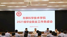 刑事科学技术学院召开2021级毕业就业工作务虚会