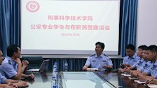 刑事科学技术学院举行警学交流座谈会