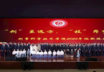 “刑”至远方，“技”昂梦想丨刑事科学技术学院举行2024年迎新晚会