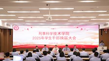 薪火相传启新程青春接力谱华章——刑事科学技术学院举行2025年学生干部换届大会