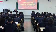 刑事科学技术学院召开学生党员干部会议