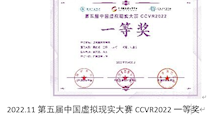第五届中国虚拟现实大赛CCVR2022一等奖