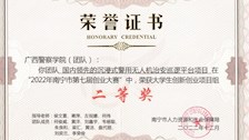 “2022年南宁市第七届创业大赛”荣获大学生创新创业项目组二等奖