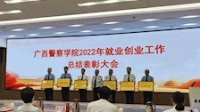 【迎评促建】︱治安学院于2022年学校就业创业工作表彰大会中荣获两个奖项