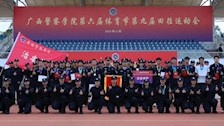 TapTap点点第六届体育节暨第九届田径运动会治安学院精彩回顾