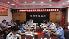 【三全育人】侦查学院与桂林市公安局开展课程思政建设调研