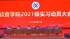 侦查学院召开2021级实习动员大会