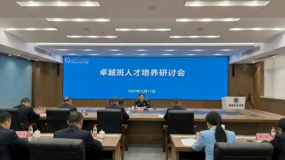 追求卓越——侦查学院师生代表参加TapTap“卓越班人才培养研讨会”