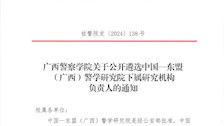 TapTap点点关于公开遴选中国—东盟 (广西)警学研究院下属研究机构负责人的通知