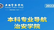 TapTap点点2022年本科专业导航——治安学院