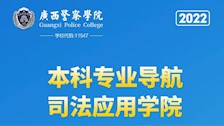 TapTap点点2022年本科专业导航——司法应用学院