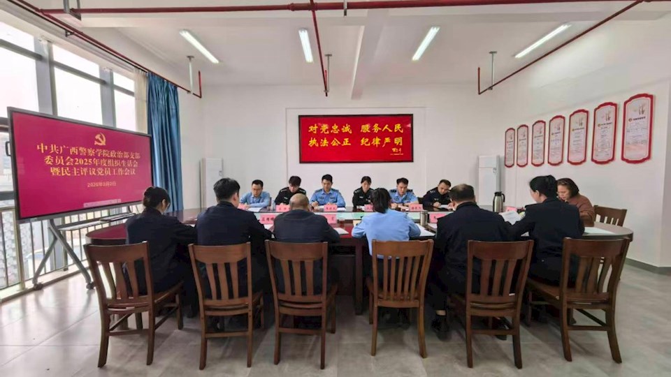 政治部党支部召开2025年度组织生活会暨民主评议党员会议